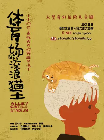 【西安】| 全国首部逆商启蒙亲子互动舞台剧《体育场的流浪猫王》