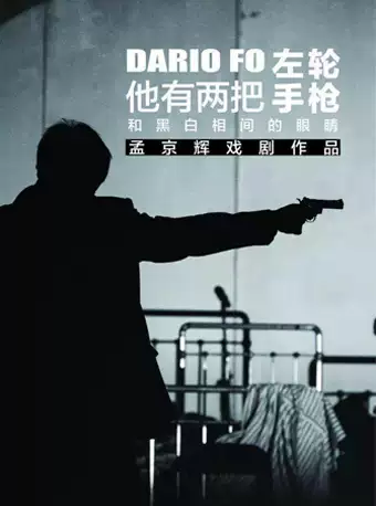 孟京辉戏剧作品《他有两把左轮手枪和黑白相间的眼睛》北京站