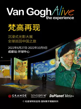 “梵高再现Van Gogh Alive”沉浸式光影大展中国巡回展成都站