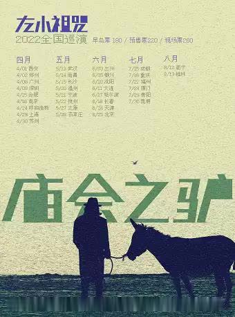 【上海】【虾米呈现】- “庙会之驴“左小祖咒2022全国巡演-上海站
