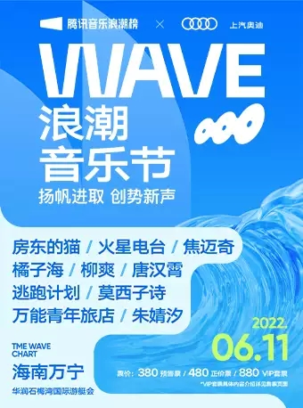 【万宁】上汽奥迪X腾讯音乐浪潮榜 WAVE浪潮音乐节