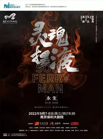 【南京】 2022南京音乐剧节·中文原创音乐剧《灵魂摆渡之永生》