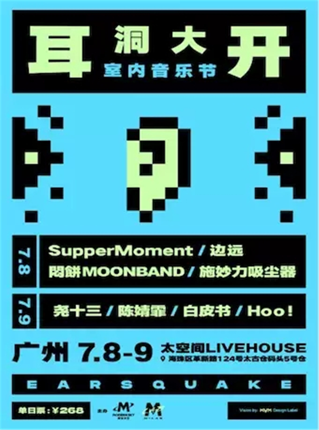 【SupperMoment/尧十三】广州耳洞大开室内音乐节