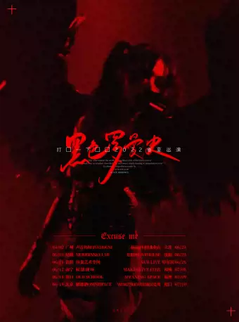 【南京】打扰一下乐团「黑色罗曼史」2022巡演 南京站