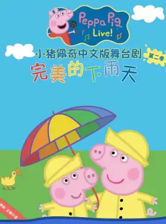 小猪佩奇舞台剧完美的下雨天中文版深圳站
