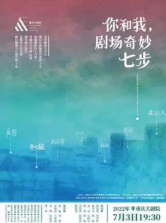 【重庆】 央华经典戏剧演出集《你和我，剧场奇妙七步》