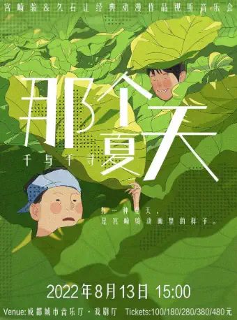 成都宮崎駿久石讓動漫作品視聽音樂會《那個夏天》