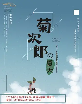 【南京】《菊次郎的夏天》久石让·宫崎骏动漫作品音乐会