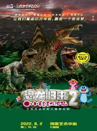 郑州儿童剧《恐龙归来之小精灵探险记2》