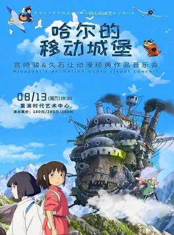 【重庆】哈尔的移动城堡·宫崎骏·久石让动漫经典作品音乐会