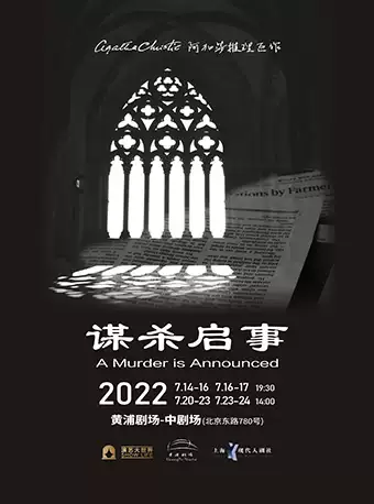 【上海】阿加莎推理名剧 《谋杀启事》2022 中文版