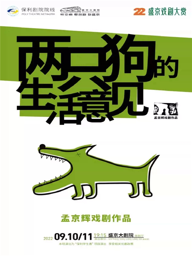 【沈阳】孟京辉经典戏剧作品《两只狗的生活意见》