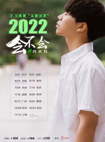 【沈阳】2022刘大壮“会不会”巡演2.0—沈阳站