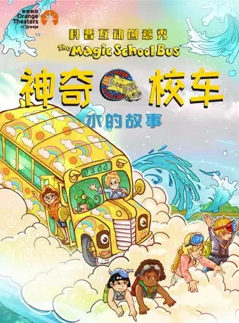 创意秀《神奇校车·水的故事》郑州站