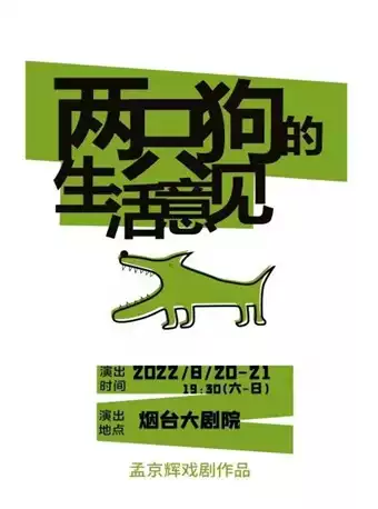 孟京辉戏剧《两只狗的生活意见》烟台站