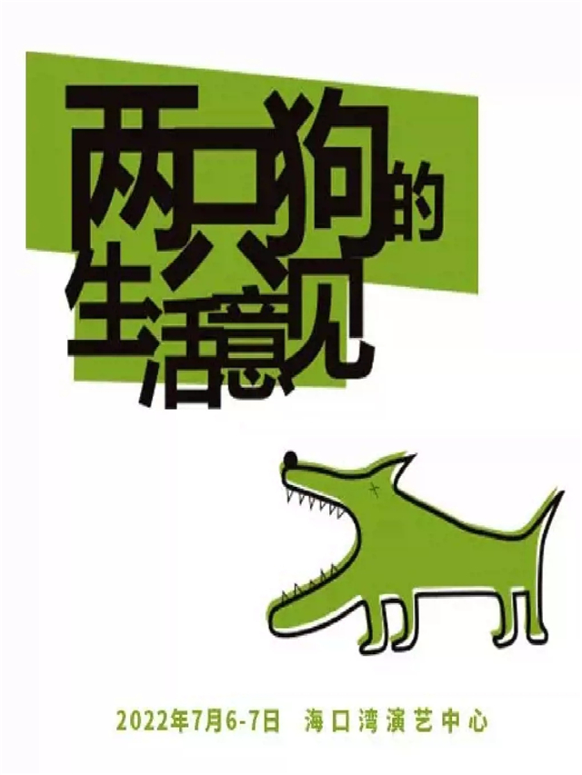 孟京辉戏剧《两只狗的生活意见》海口站