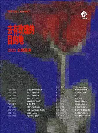 【沈阳】【秀动呈献】昨夜派对【去有玫瑰的目的地】2022巡演 沈阳站