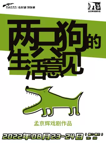【泰安】 孟京辉经典戏剧作品《两只狗的生活意见》泰安站