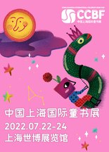 2022上海国际童书展