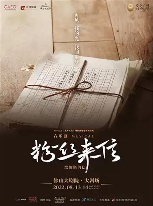 【佛山】亚洲剧场人气之作 音乐剧《粉丝来信》中文版