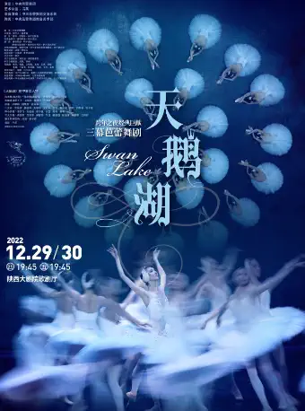 【西安】经典巨献 中央芭蕾舞团《天鹅湖》