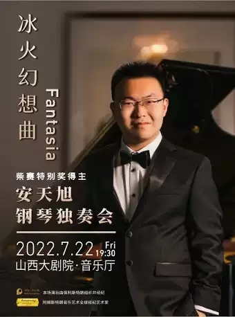 安天旭钢琴独奏会-太原站