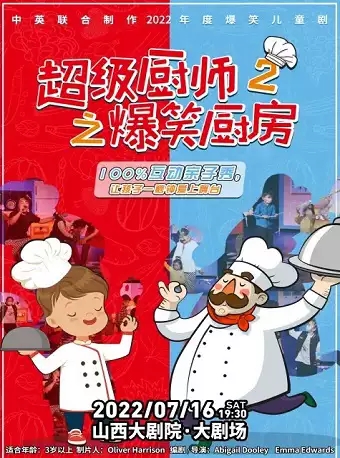 儿童剧《超级厨师2之爆笑厨房》太原站