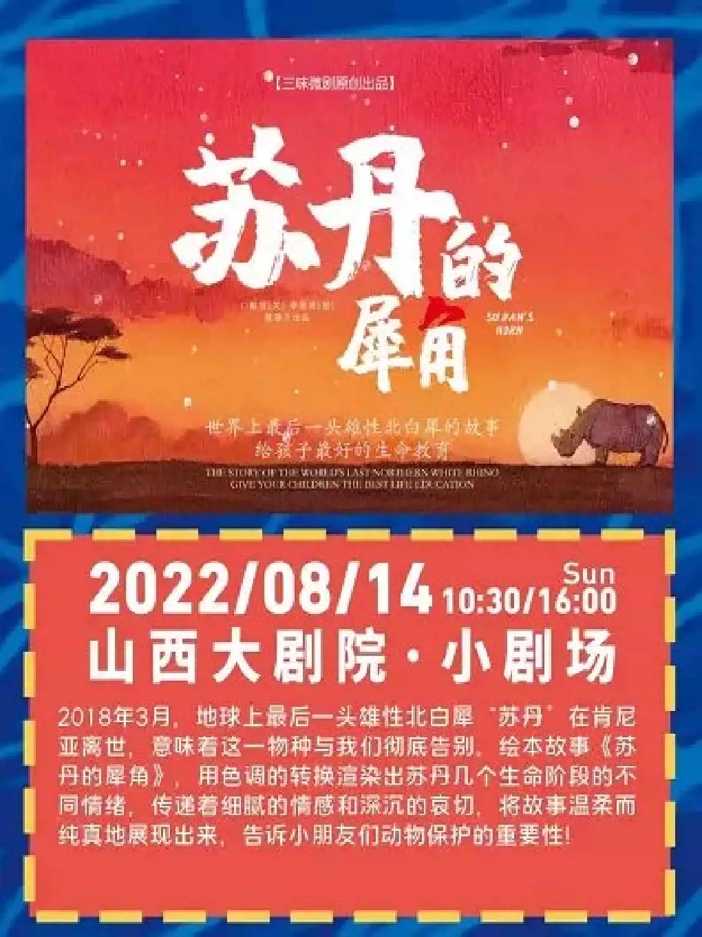 【太原】2022年山西大剧院“打开艺术之门”儿童剧《苏丹的犀角》