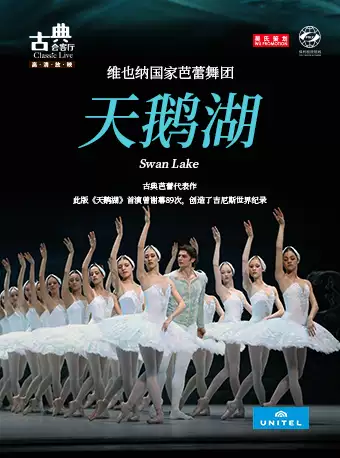 芭蕾舞蹈《天鹅湖》深圳站