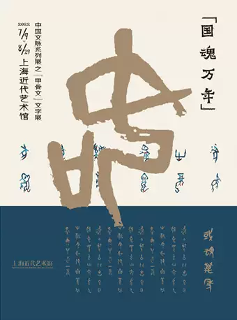 上海中国文脉系列展之甲骨文文字展