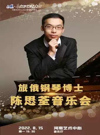 旅俄钢琴博士陈思荃音乐会郑州站