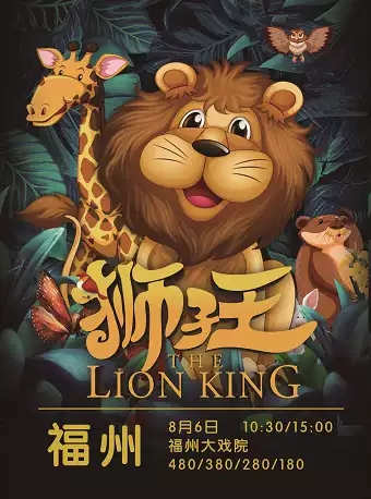 【福州】经典儿童音乐剧《狮子王》让“爱”在孩子们心中绽放