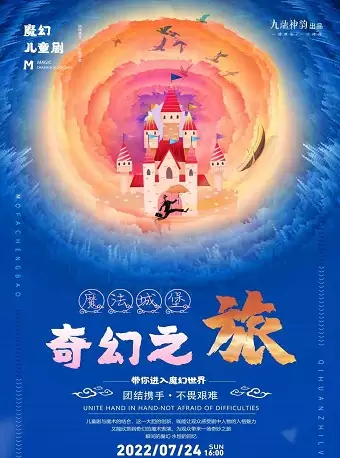 大型魔幻儿童剧《魔法城堡-奇幻之旅》太原站