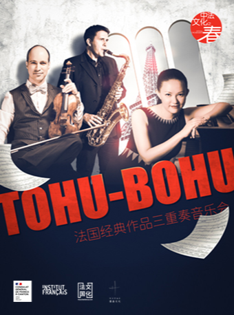 Tohu-Bohu法国经典作品三重奏音乐会珠海站