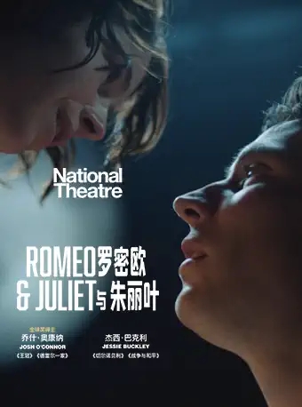 话剧《罗密欧与朱丽叶》珠海站