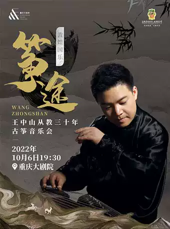 【重庆】敦煌国乐 “筝途”——王中山从教三十年古筝音乐会