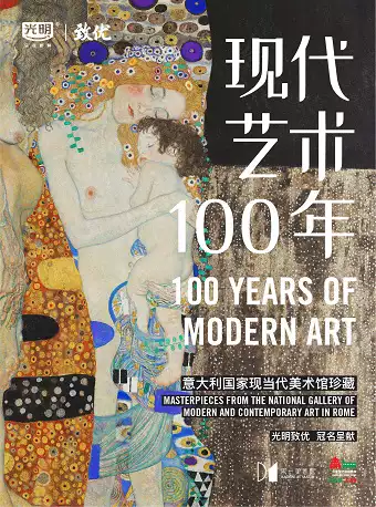 【上海】现代艺术100年