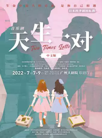 【广州】 日本四季剧团 音乐剧《天生一对》中文版