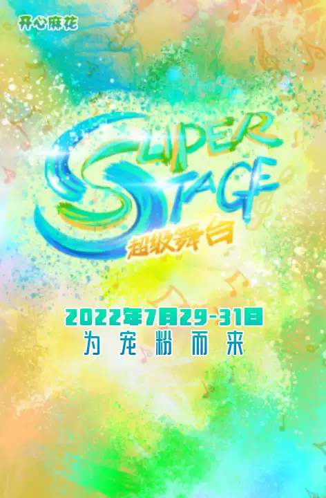 开心麻花《Super stage超级舞台》2024