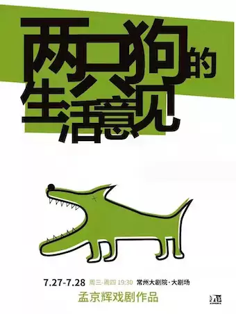 【常州】 孟京辉经典戏剧作品《两只狗的生活意见》2022常州中吴文化艺术节惠民剧目-常州站
