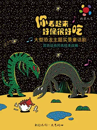 【上海】 凡创文化·大型恐龙主题实景童话剧《你看起来好像很好吃》