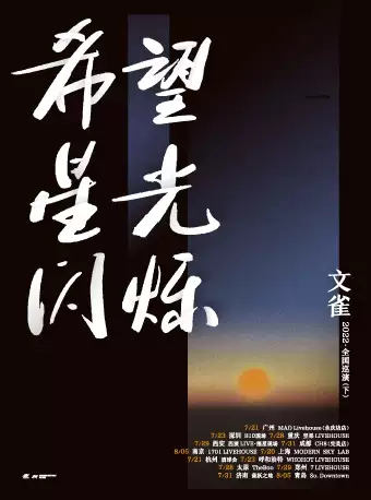 文雀乐队「希望 星光 闪烁」巡演重庆站