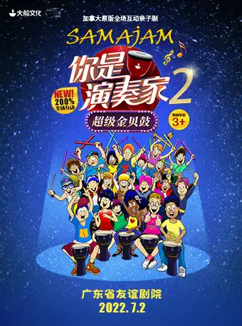 【广州】大船文化·加拿大原版全场互动亲子剧《你是演奏家2·超级金贝鼓》