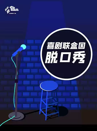 南京喜剧联盒国脱口秀
