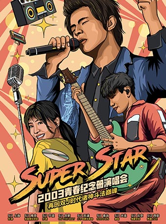 【合肥】Super Star 2003青春纪念册演唱会—再回双J时代诸神斗法巅峰