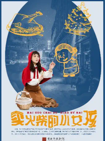 【重庆】安徒生经典童话儿童剧——《卖火柴的小女孩》