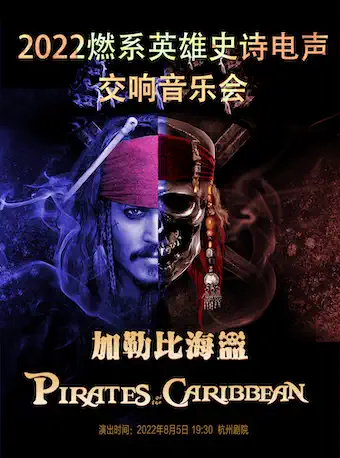 【杭州】《加勒比海盗》-2022燃系史诗交响电声视听音乐会