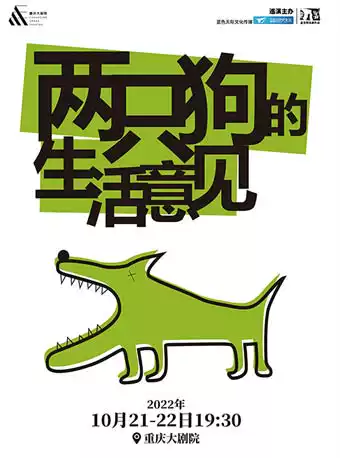 【重庆】 孟京辉经典戏剧作品《两只狗的生活意见》（大剧场）