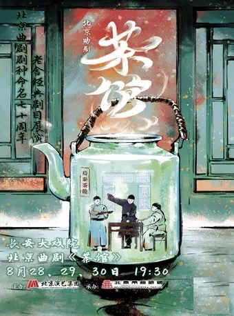 【北京】长安大戏院8月30日北京曲剧剧种命名70周年——老舍经典剧目展演《茶馆》