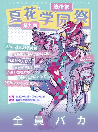 【长沙】夏花学园祭9.0 萌卡合办 一票两展